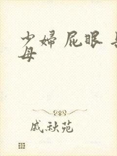 少妇 屁眼 岳母