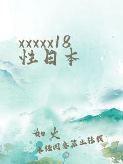 xxxxx18性日本