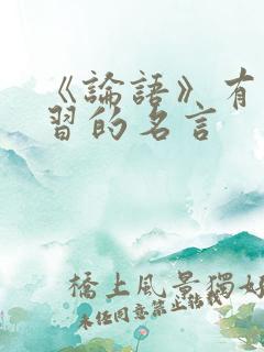 《论语》有关学习的名言