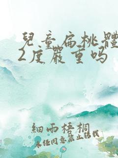 儿童扁桃体肥大2度严重吗