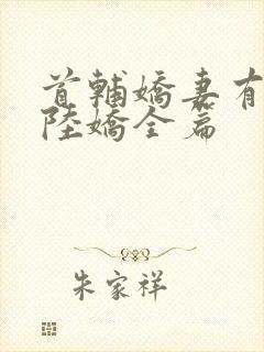 首辅娇妻有空间陆娇全篇