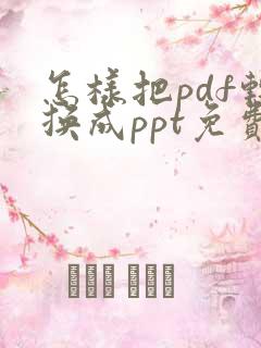 怎样把pdf转换成ppt免费