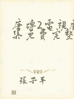 唐砖2电视剧全集免费完整版