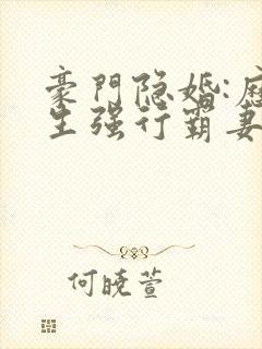 豪门隐婚:历先生强行霸妻 圣妖