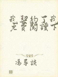 我契约了我自己免费阅读下载