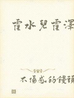 霍水儿霍泽