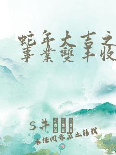 蛇年大吉之爱情事业双丰收在哪看