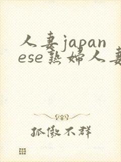 人妻japanese熟妇人妻hd