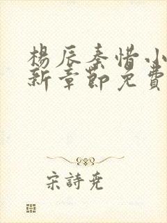 杨辰秦惜小说最新章节免费阅读无弹窗
