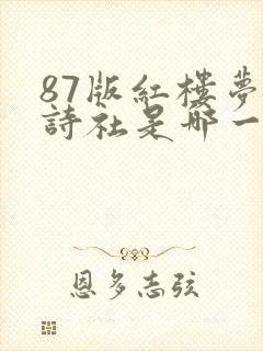 87版红楼梦起诗社是哪一集