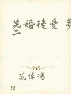 先婚后爱 梦筱二