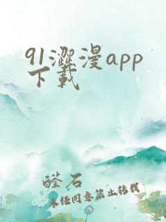 91涩漫app下载