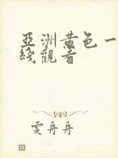 亚洲黄色一区在线观看