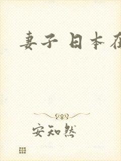 妻子 日本在线