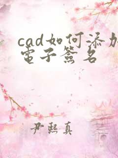 cad如何添加电子签名