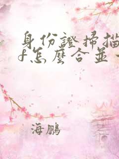 身份证扫描pdf怎么合并一页