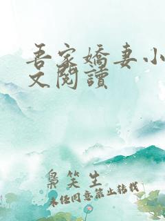 吾家娇妻小说全文阅读