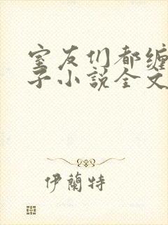 室友们都缠我身子小说全文免费阅读