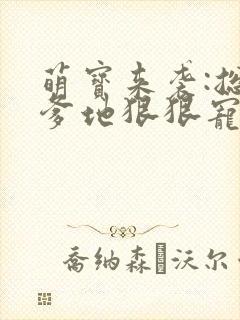 萌宝来袭:总裁爹地狠狠宠