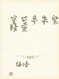 宝可梦朱紫热门精灵