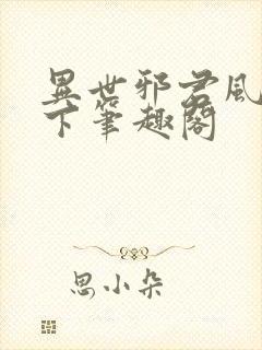 异世邪君风凌天下笔趣阁