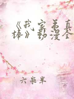 《我家弟真的很棒》动漫全集免费观看