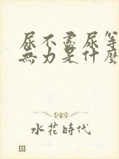 尿不尽尿等待尿无力是什么原因