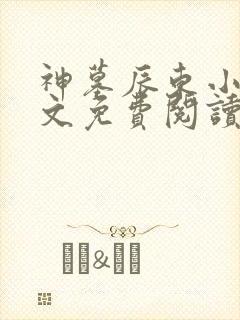 神墓辰东小说全文免费阅读起点