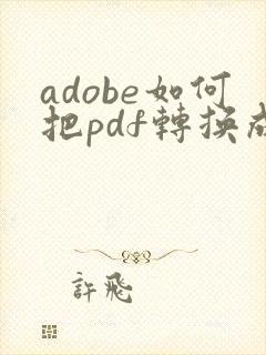 adobe如何把pdf转换成word文档