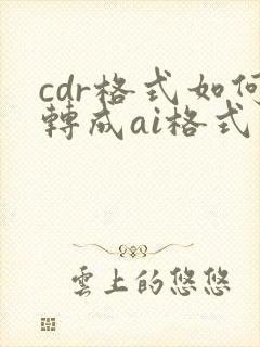 cdr格式如何转成ai格式
