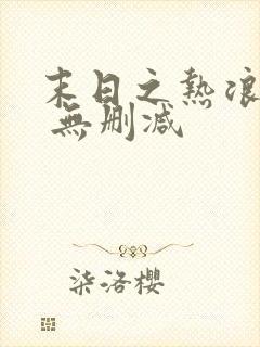 末日之热浪来袭 无删减