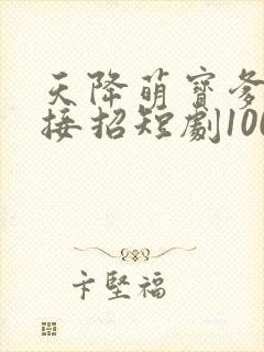 天降萌宝爹地快接招短剧100集