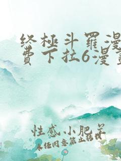 终极斗罗漫画免费下拉6漫画