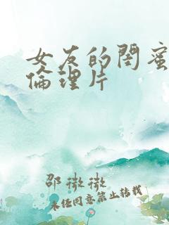 女友的闺蜜中字伦理片
