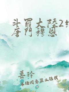 斗罗大陆2绝世唐门穆恩