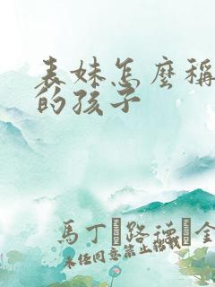 表妹怎么称呼我的孩子