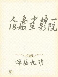 人妻少妇一nc18嫩草影院
