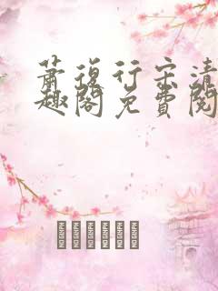 萧复行宋清妩笔趣阁免费阅读