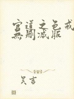 官道之色戒小说无删减版