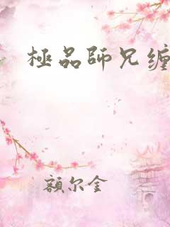 极品师兄缠不休