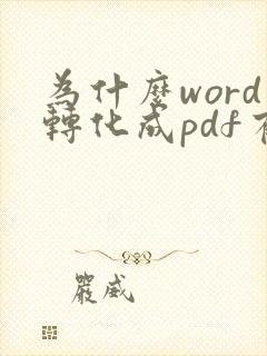 为什么word转化成pdf有空白页