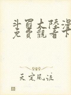 斗罗大陆漫画4免费观看下拉式6漫画