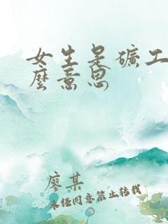 女生是矿工是什么意思