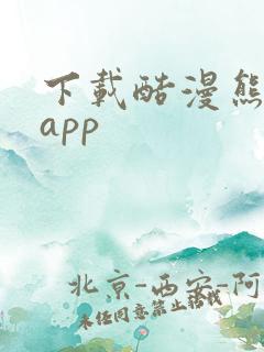 下载酷漫熊漫画app