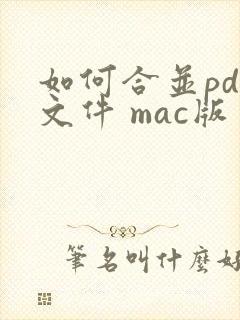 如何合并pdf文件 mac版
