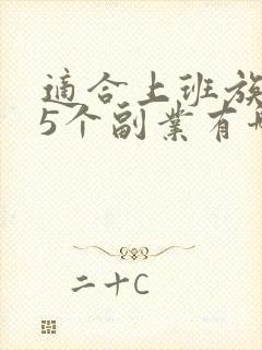 适合上班族的25个副业有哪些
