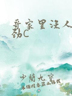 哥家里没人使点劲C