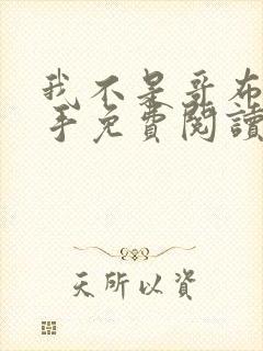 我不是哥布林杀手免费阅读