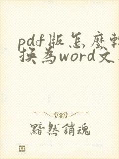 pdf版怎么转换为word文档
