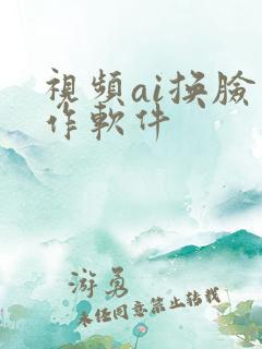 视频ai换脸制作软件